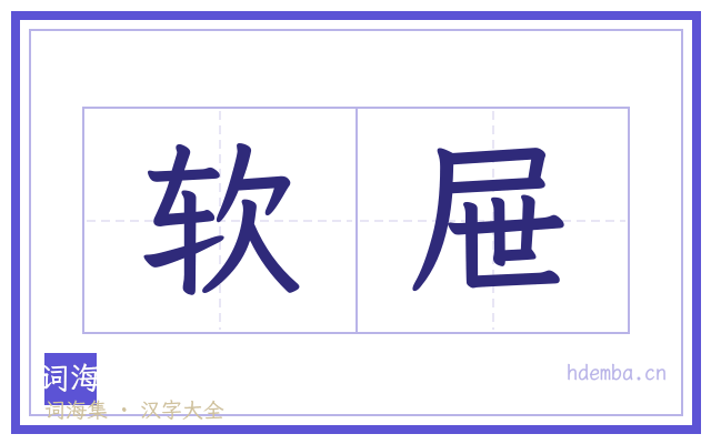 软屉的书法字