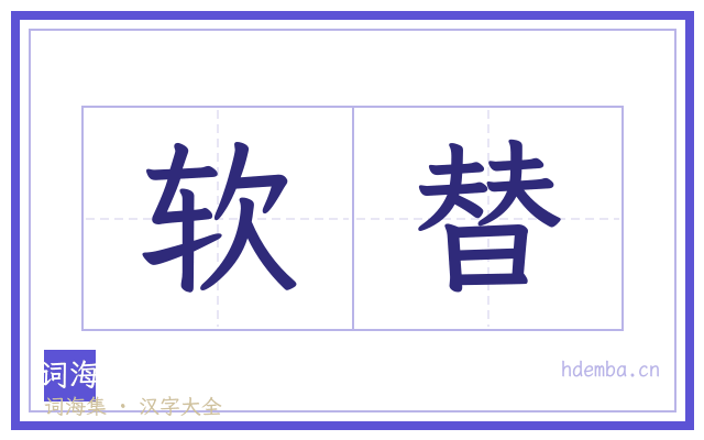 软替的书法字