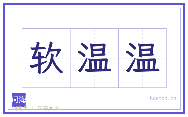软温温的书法字