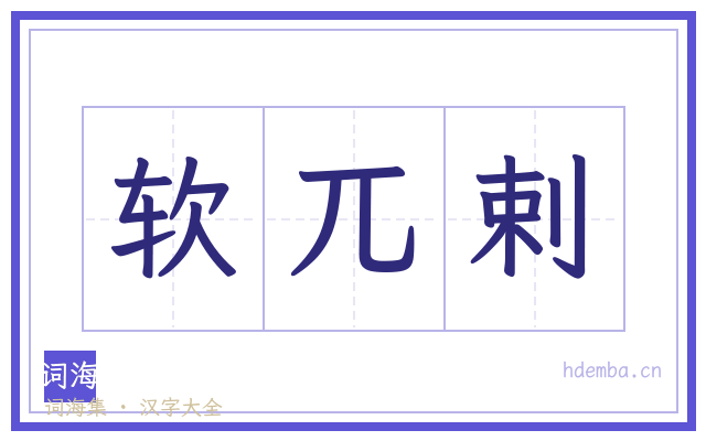软兀剌的书法字