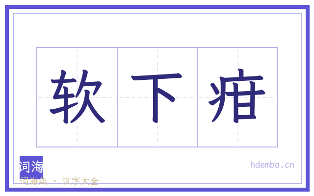 软下疳的书法字