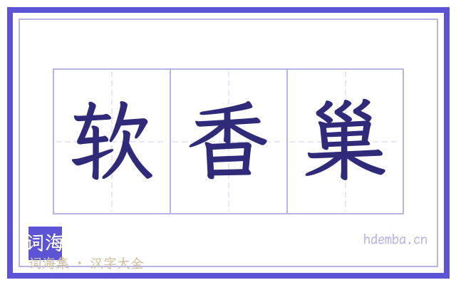 软香巢的书法字