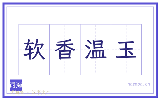 软香温玉的书法字