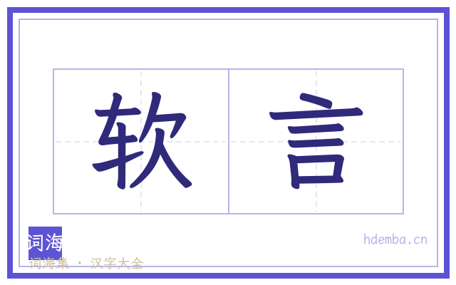 软言的书法字