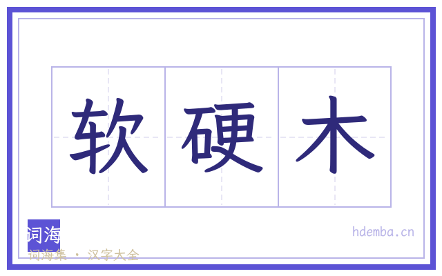 软硬木的书法字