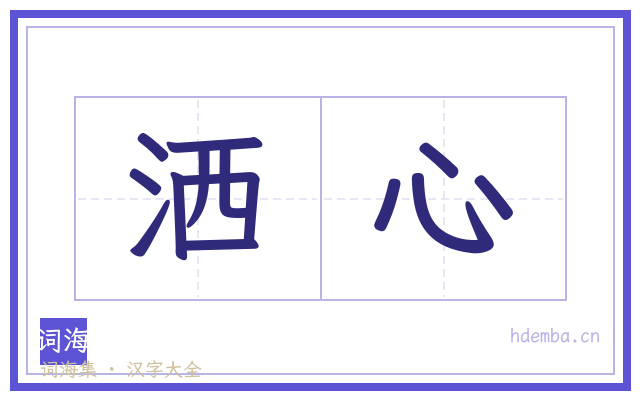 洒心的书法字