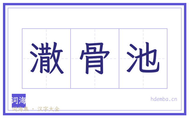 潵骨池的书法字