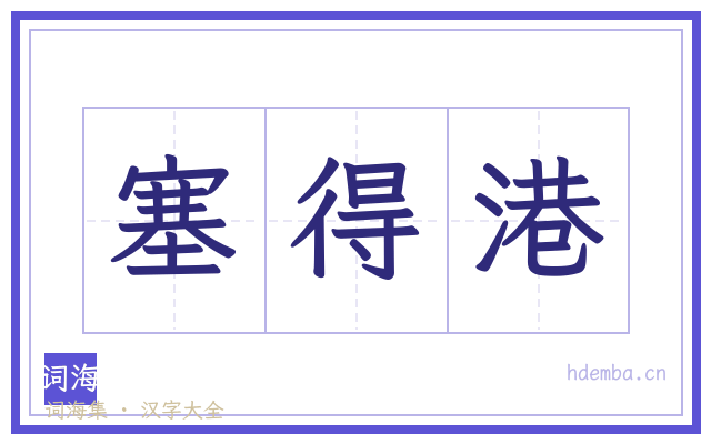 塞得港的书法字