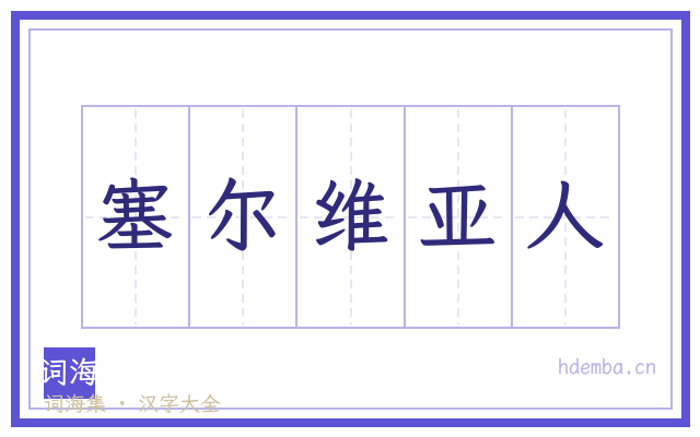 塞尔维亚人的书法字