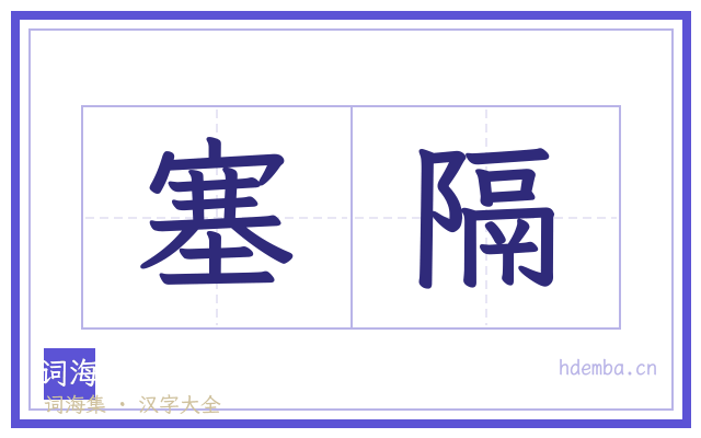 塞隔的书法字