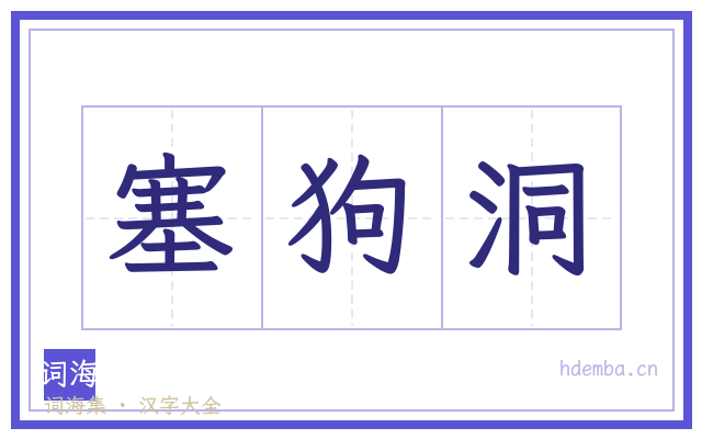 塞狗洞的书法字