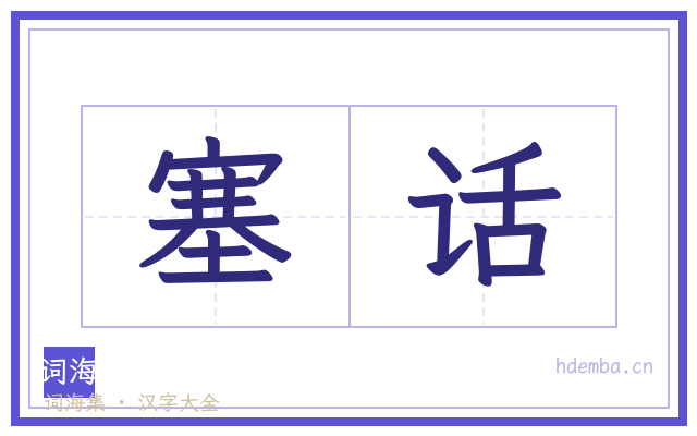 塞话的书法字