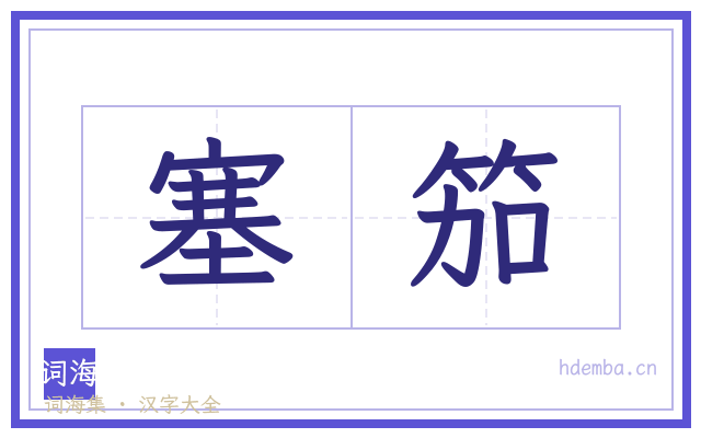 塞笳的书法字
