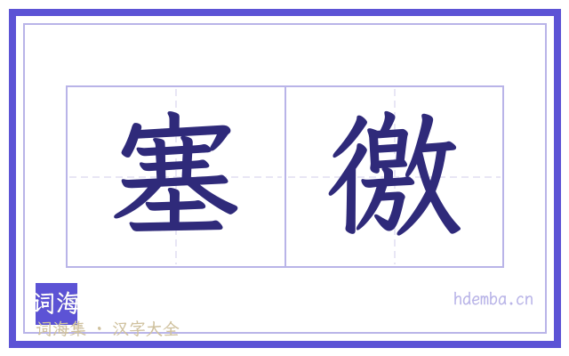 塞徼的书法字