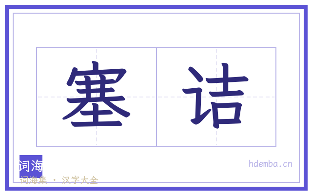 塞诘的书法字