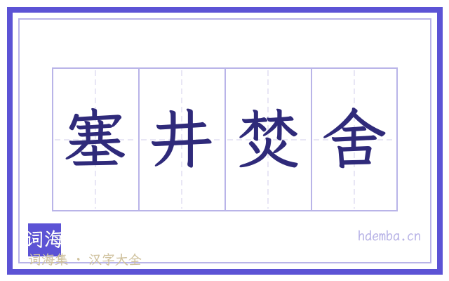塞井焚舍的书法字