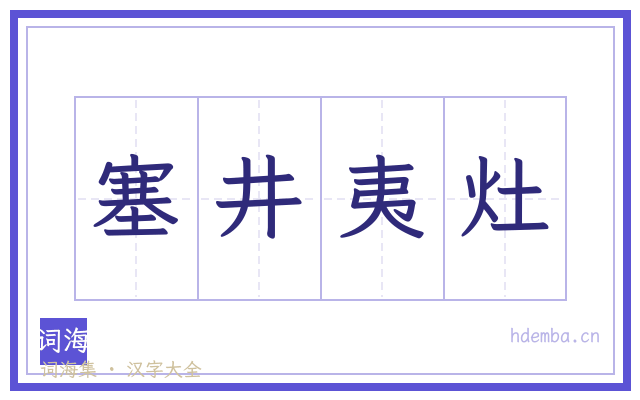 塞井夷灶的书法字