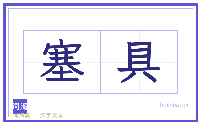 塞具的书法字