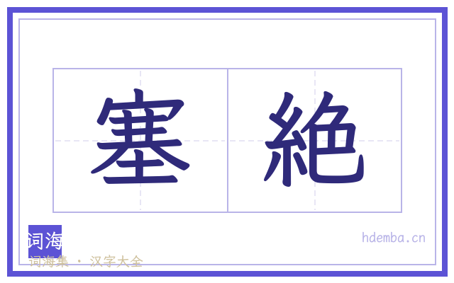 塞絶的书法字