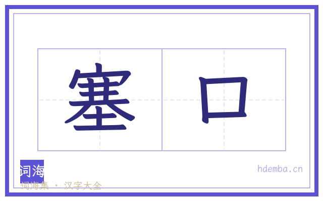 塞口的书法字
