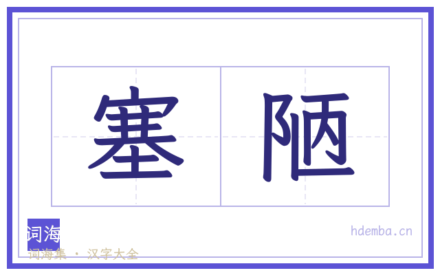 塞陋的书法字