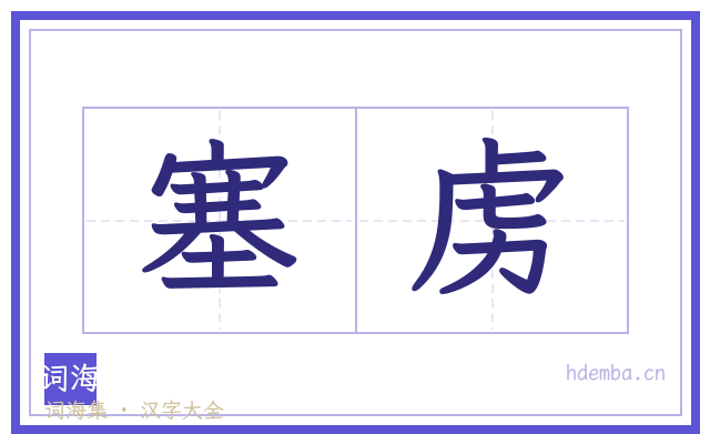 塞虏的书法字