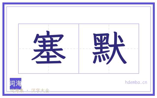 塞默的书法字