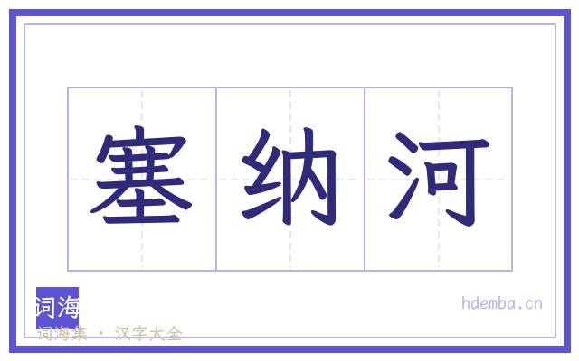 塞纳河的书法字