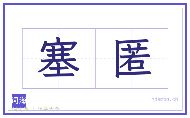 塞匿的书法字