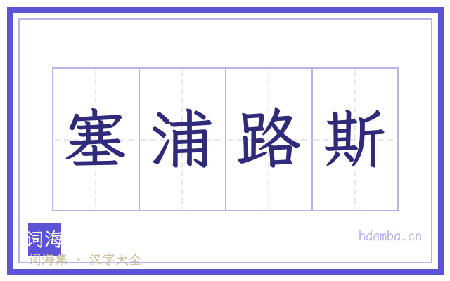 塞浦路斯的书法字