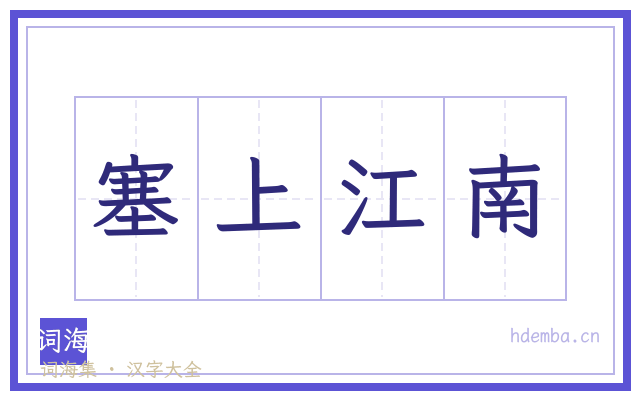 塞上江南的书法字