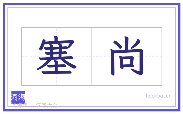 塞尚的书法字