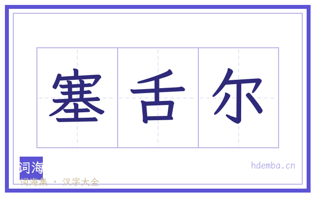 塞舌尔的书法字