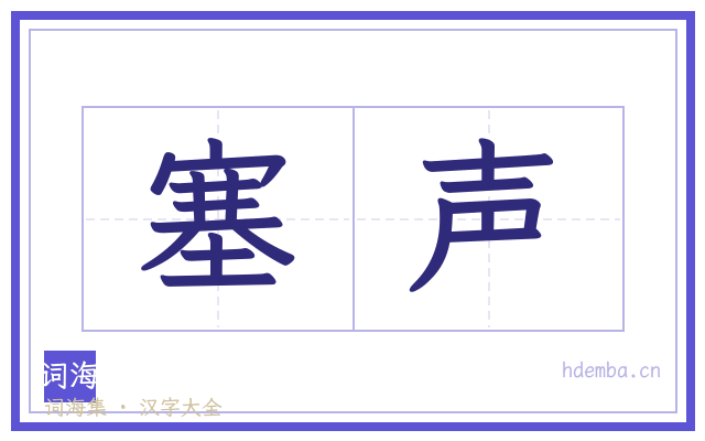塞声的书法字
