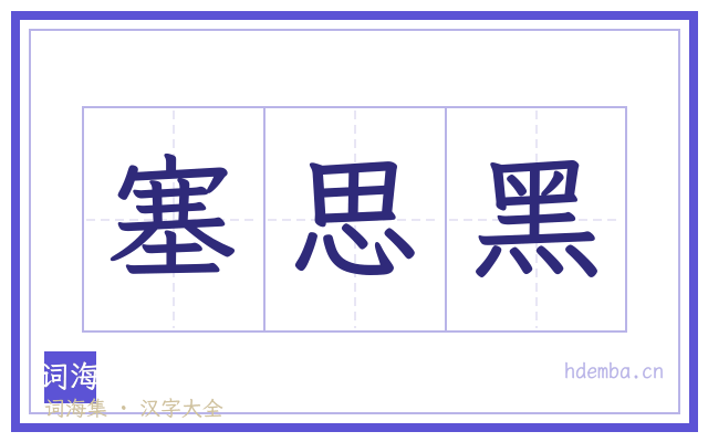 塞思黑的书法字