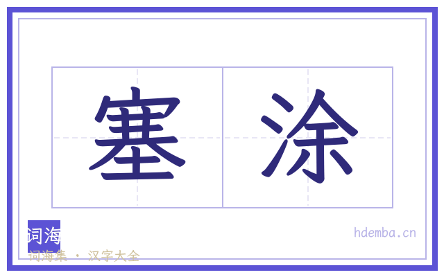 塞涂的书法字