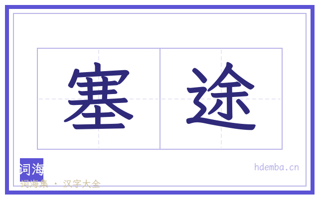 塞途的书法字
