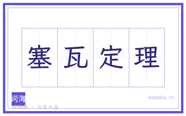 塞瓦定理的书法字