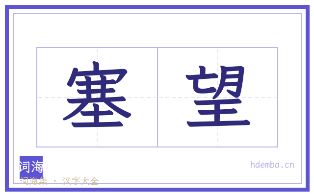 塞望的书法字