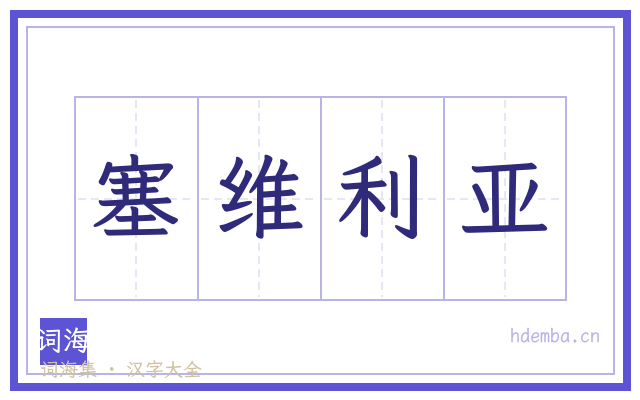 塞维利亚的书法字