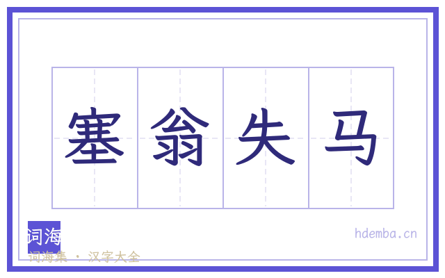 塞翁失马的书法字