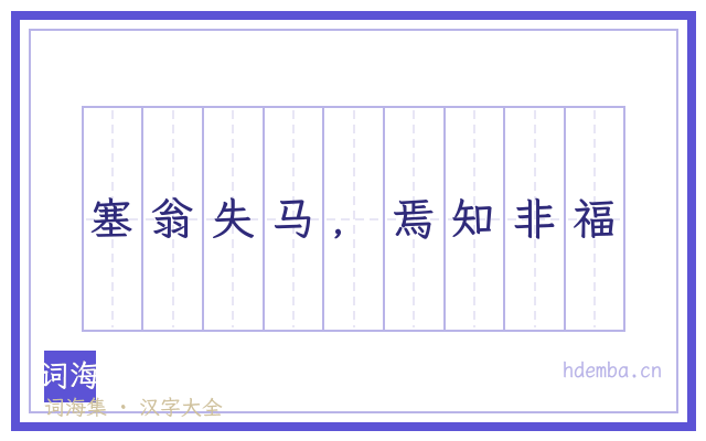 塞翁失马，焉知非福的书法字