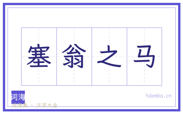 塞翁之马的书法字