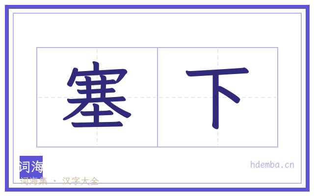 塞下的书法字