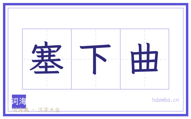 塞下曲的书法字