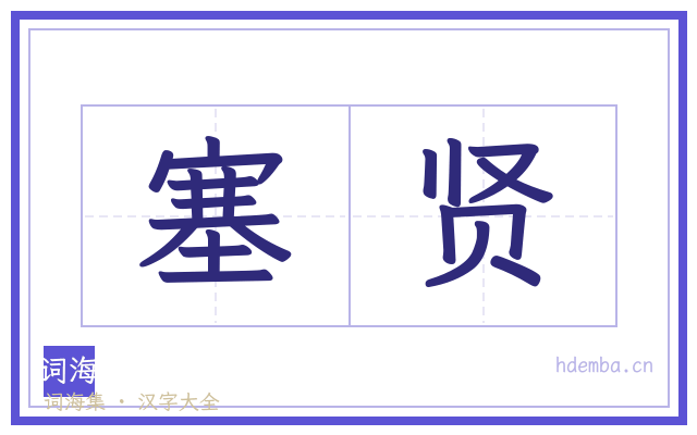 塞贤的书法字