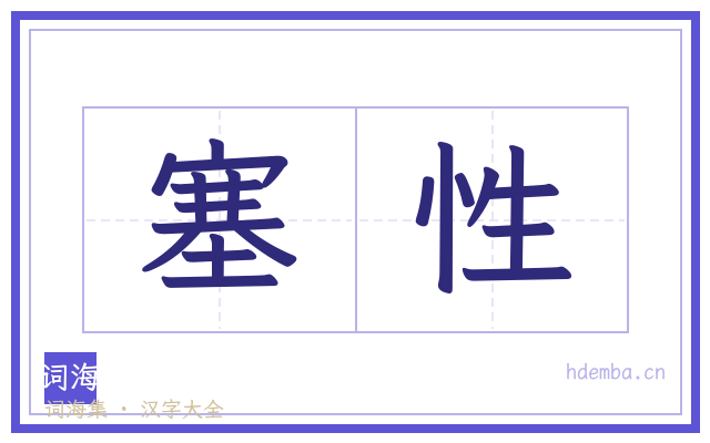 塞性的书法字