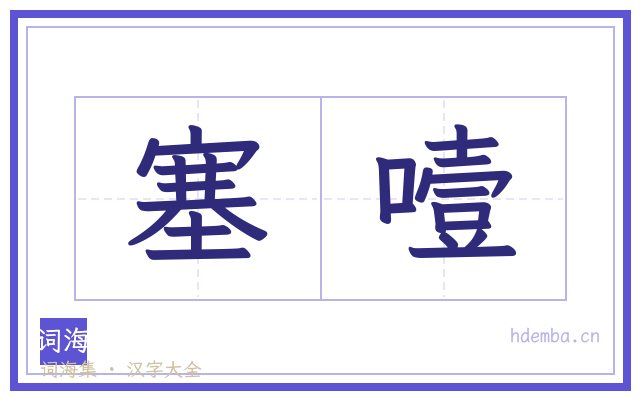 塞噎的书法字