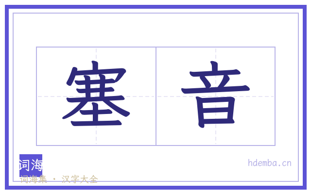 塞音的书法字
