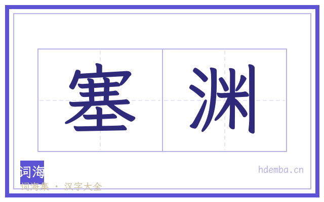 塞渊的书法字
